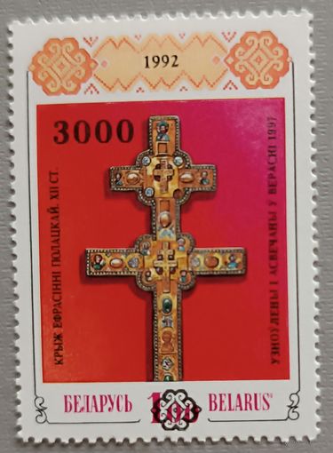 Крест Ефросиньи Полоцкой, надпечатка. 1992