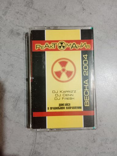 Аудио кассета Реактомания