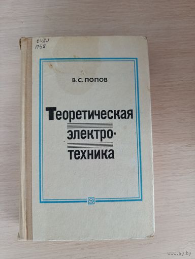 Книга. Теоретическая электро - техника.