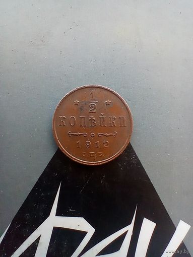 1/2 копейки 1912 года домашняя