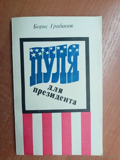 Борис Грибанов "Пуля для президента"