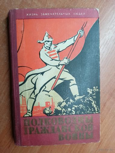 Сборник "Полководцы гражданской войны" из серии "Жизнь замечательных людей. ЖЗЛ"