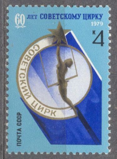 Цирк. 60 лет 1 м**. СССР. 1979 г. (С)