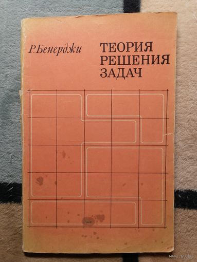 Р. Бенерджи, Теория решения задач