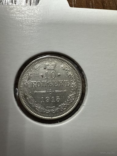 10 копеек 1915