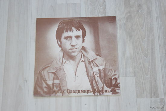 Виниловая пластинка "На концертах Владимира Высоцкого", затяжной прыжок, часть 12.