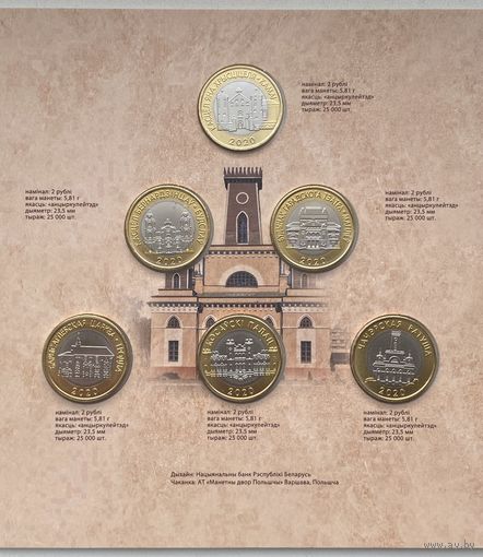 Беларусь 2 рубля 2020 г. Архитектурное наследие Беларуси (Архітэктурная спадчына Беларусі). Комплект 6 шт. Архитектура
