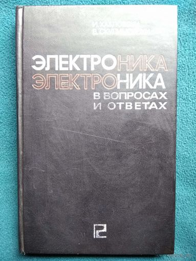 Электроника в вопросах и ответах