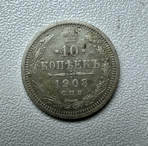 10 копеек 1908 г