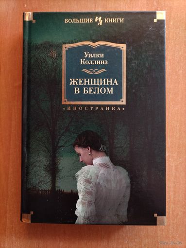 У. Коллинз. Женщина в белом (Большие книги)