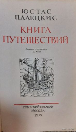Юстас Палецкис. Книга путешествий. Художник книги П.Лантух М Советский писатель 1975г. 432с.