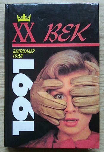 Бестселлер года 1991: Стивен Кинг "Солнечный пес"; М. Х. Кларк "Любит музыку, любит танцевать"