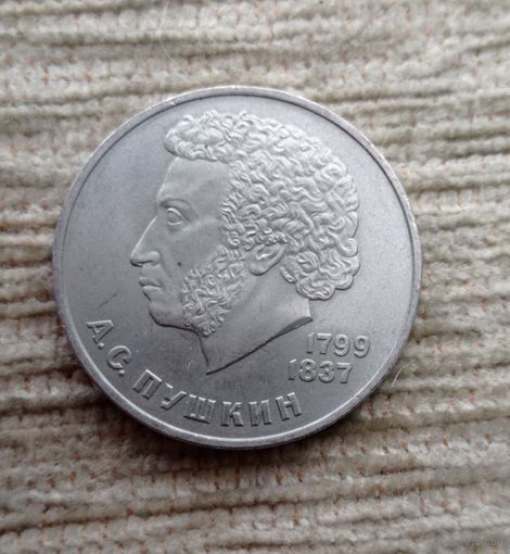 Werty71 СССР 1 рубль 1984 185 лет со дня рождения А. С. Пушкина