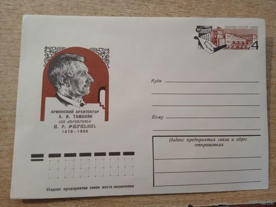КОНВЕРТ ХМК с ОМ. 1978. Армянский архитектор А.И. Таманян.