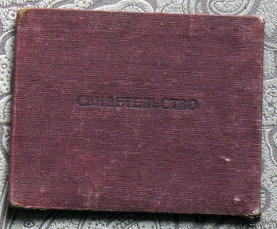 Свидетельство об окончании курсов экскаваторщиков 1951 год