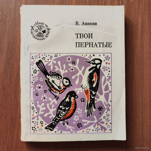 Твои пернатые. В. Аникин