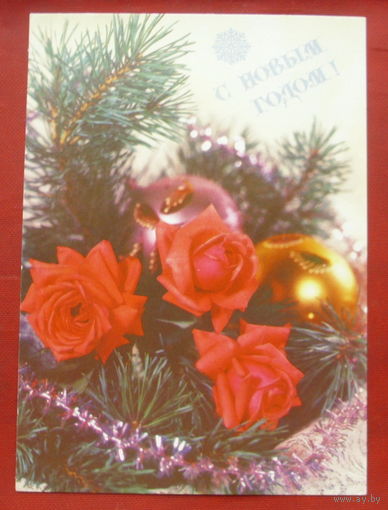 С Новым Годом! Чистая. 1991 года. Круцко.  1815.