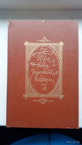 Книга Три века русской поэзии 1986г.