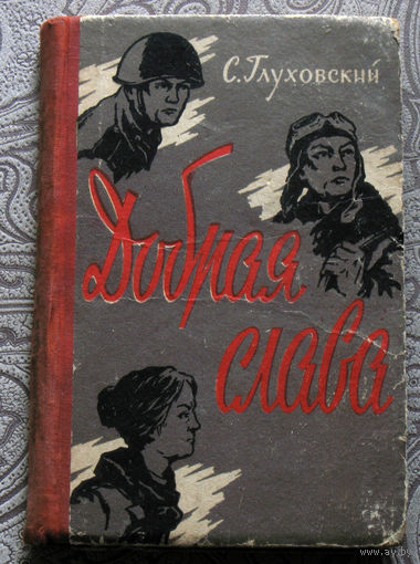С.Глуховский Добрая слава. Рассказы о людях ратного подвига.