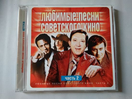 (cd)  Любимые песни советского кино (часть 2)