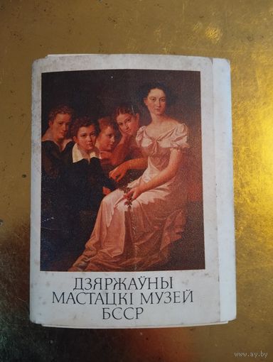 Государственный художественный музей БССР. Комплект не полный .1986г. 17 шт