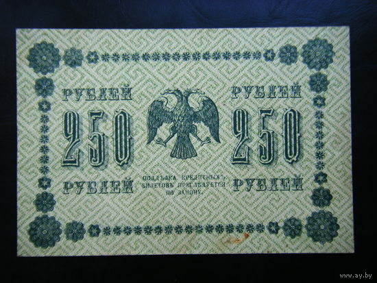 250 рублей 1918 г.