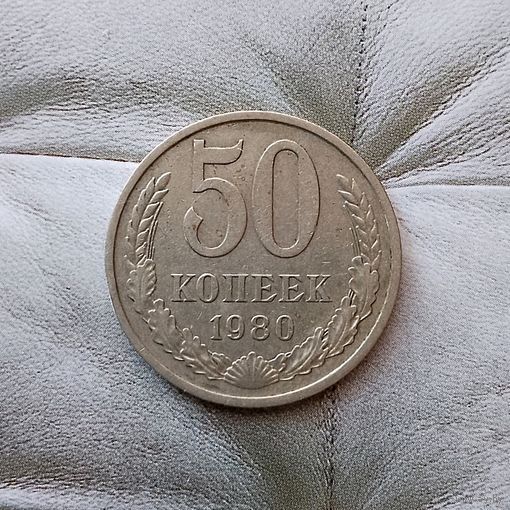 50 копеек 1980 года СССР. Неплохие!