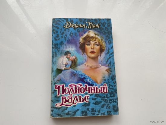 Джулия Куин.	"Полночный вальс".