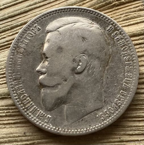 Рубль 1899