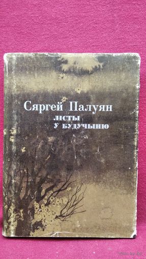 Сяргей Палуян  Лісты ў будучыню. Проза, публіцыстыка, крытыка