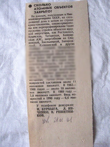 25-34 П4 4-152 Газета Известия 28-01-1991 Вырезка Сколько атомных объектов закрыто?