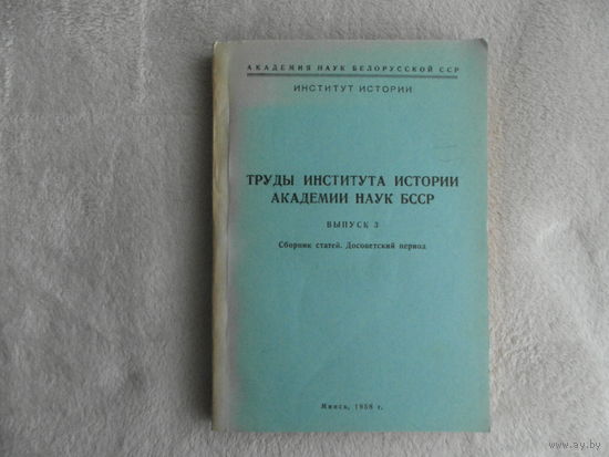 Труды Института истории Академии наук БССР. Выпуск 3. Сборник статей. Досоветский период. Под ред. Карпачев А.М.. Чепко В.В., Шателло В.В. Минск 1958г. Автограф автора.