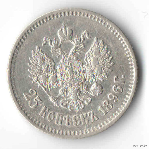 25 копеек 1896