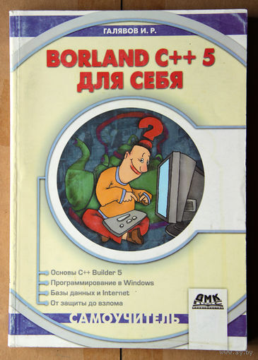 Borland С++ 5 для себя