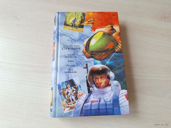 Стругацкие - Страна багровых туч, Путь на Амальтею, Извне - Рассказы 2013