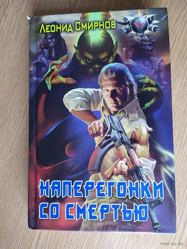 Л.Смирнов"Наперегонки со смертью"\025