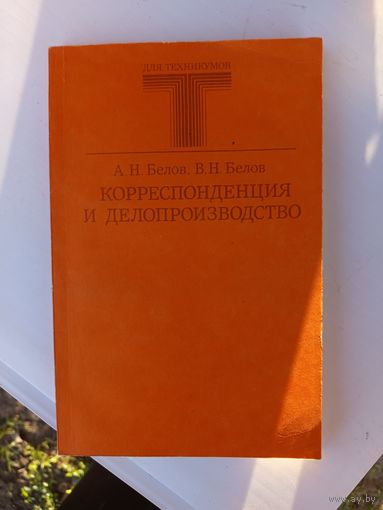 Книга.Корреспонденция и делопроизводство.1988г.