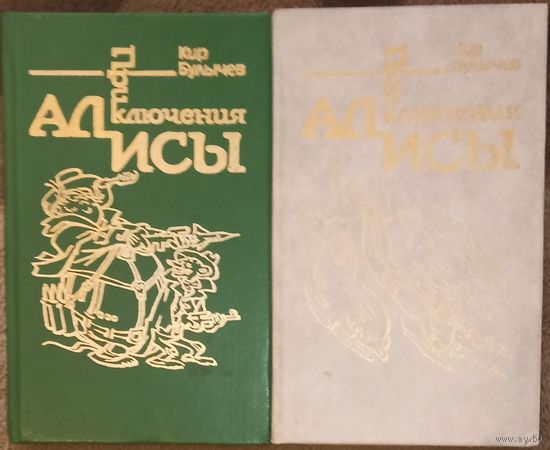 Кир Булычев, Приключения Алисы (том 2 и 3). Цена за одну книжку