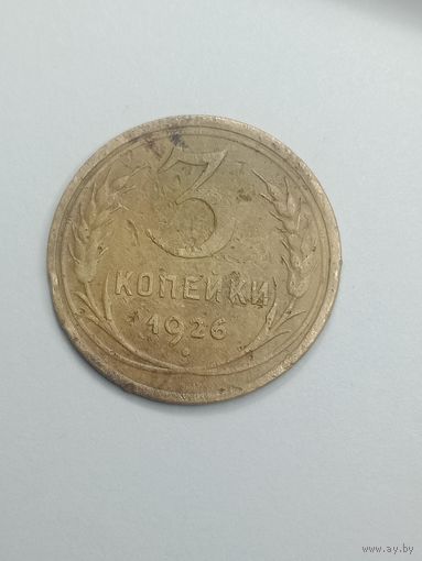 3 копейки 1926 года .
