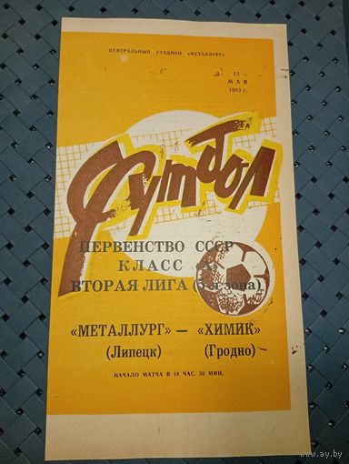 Металлург (Липецк)-Химик (Гродно)13.05.1983г.