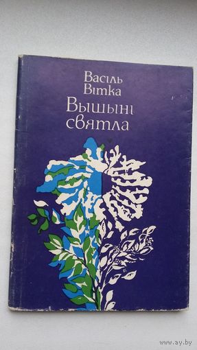 Васіль Вітка - Вышыні святла: вершы