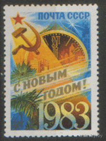 Заг. 5286. 1982. С Новым 1983 годом. ЧиСт.