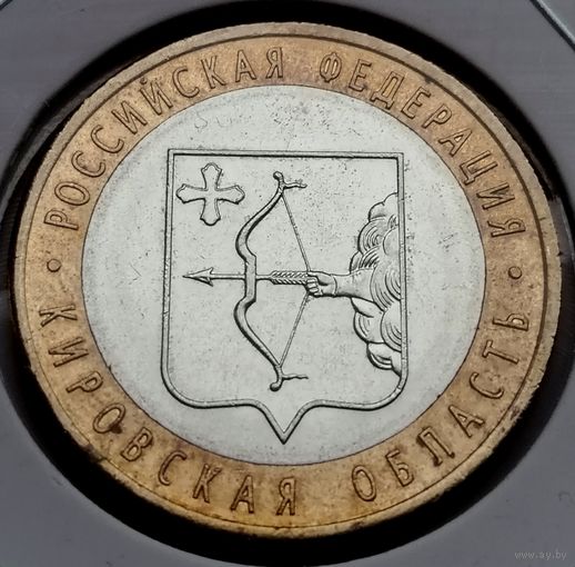 468. 10 рублей 2009 г. Кировская область