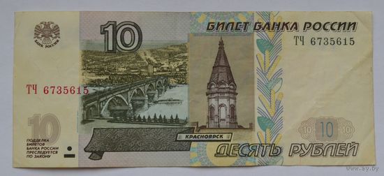 Россия, 10 рублей 1997 г. (модификация 2004 г.)