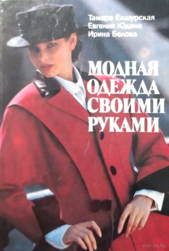 Модная одежда своими руками