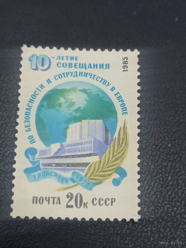СССР 1985г. 10-летие Совещания по безопасности и сотрудничеству в Европе