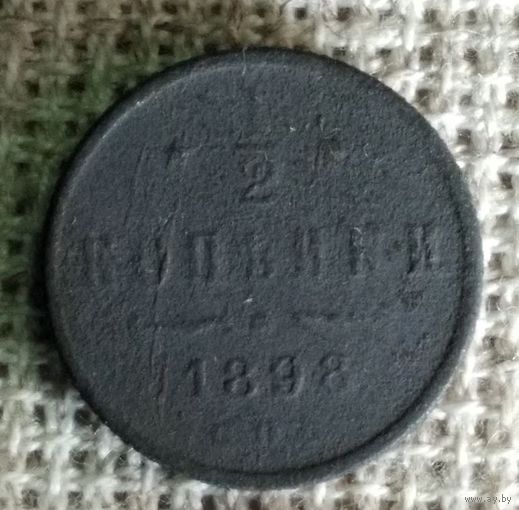 1/2 копейки 1898 г.