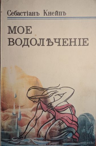 Мое водолечение. Себастиан Кнейп. С-Петербург. 1898г. Переиздание 1991 г. Колос. 288 стр.