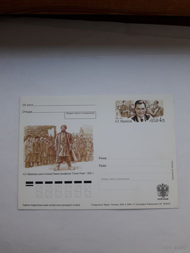 Почтовая карточка РФ 2006 Абрикосов артист