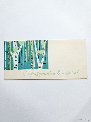 Векслер 1967 Пинская типография РЕДКАЯ березки береза 8 марта